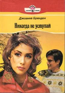 Обложка Никогда не уступай