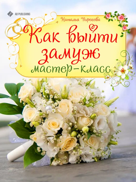 Обложка Как выйти замуж. Мастер-класс
