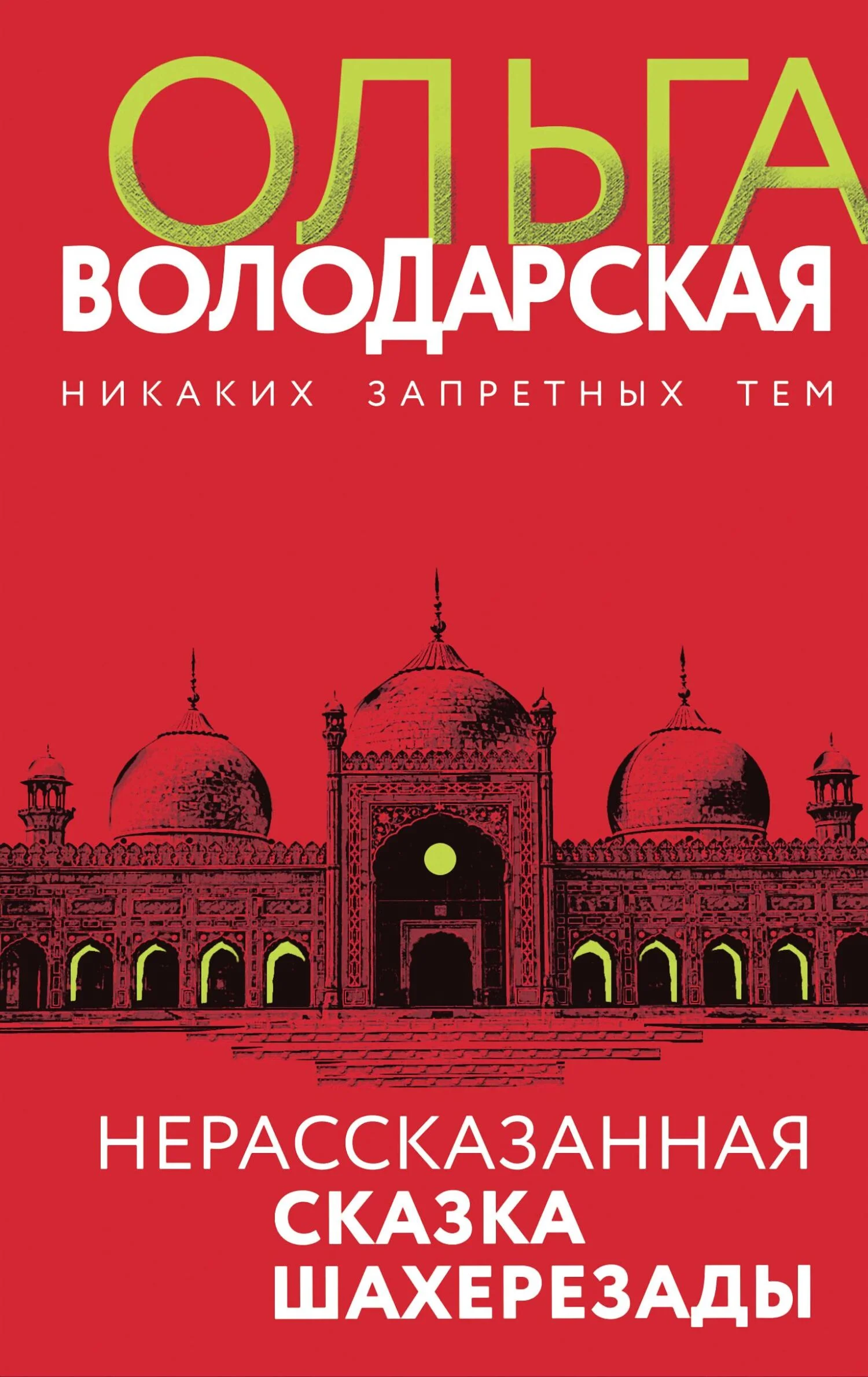 Обложка Нерассказанная сказка Шахерезады