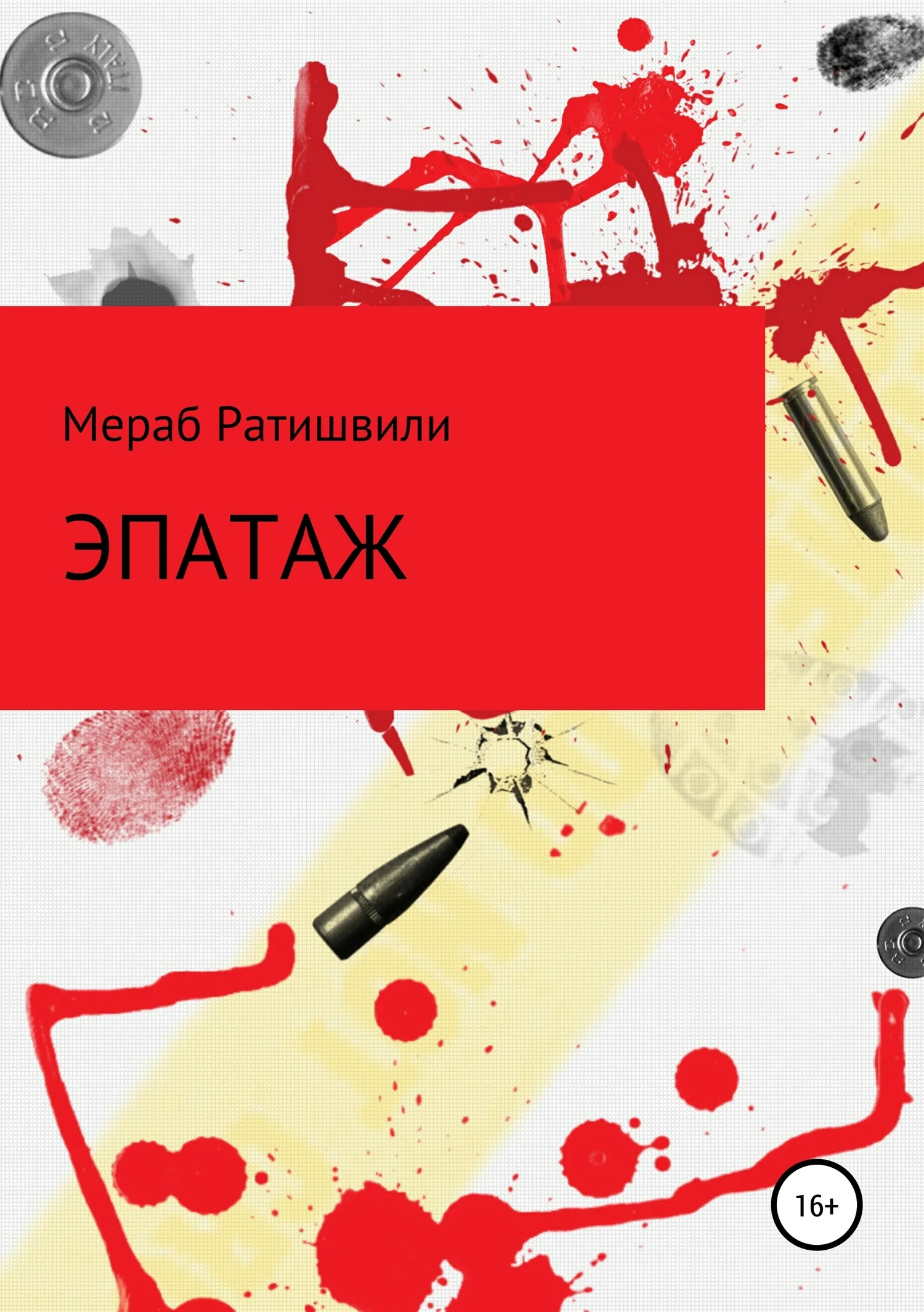 Обложка Эпатаж