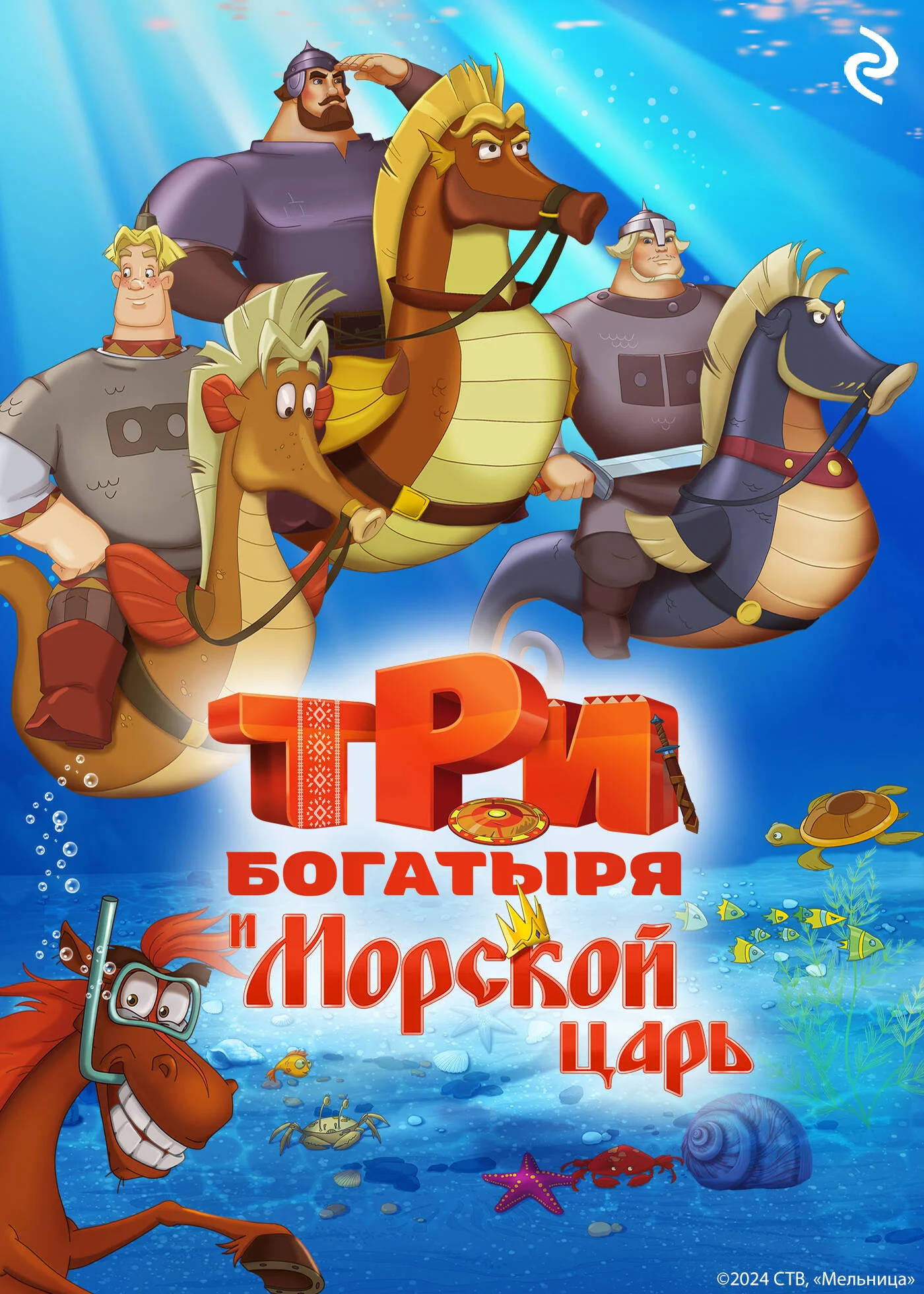Обложка Три богатыря и Морской царь