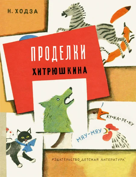 Обложка Проделки Хитрюшкина