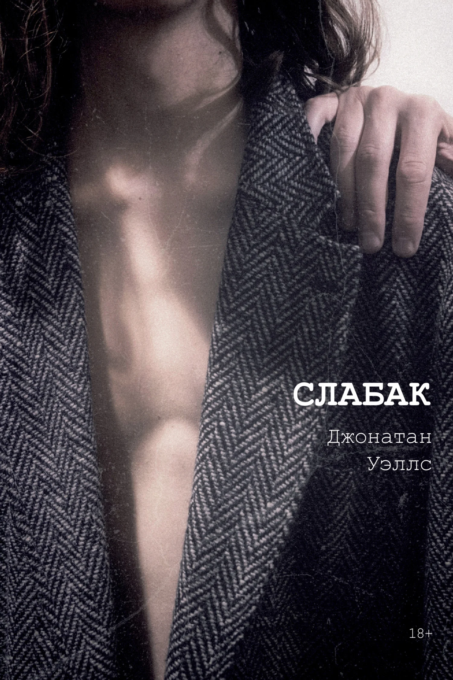 Обложка Слабак