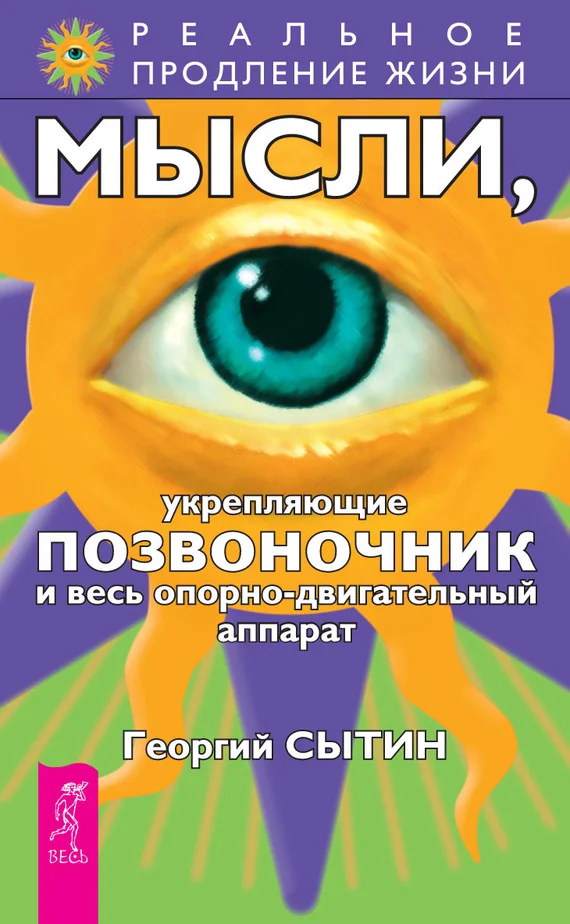 Обложка Мысли, укрепляющие позвоночник и весь опорно-двигательный аппарат