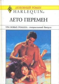 Обложка Лето перемен