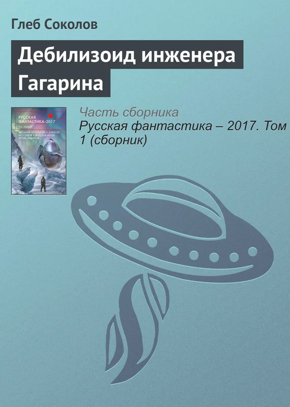 Обложка Дебилизоид инженера Гагарина