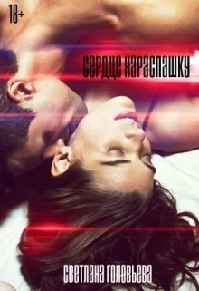 Обложка Сердце нараспашку