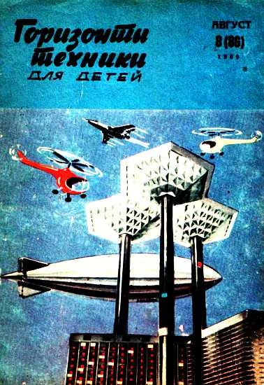 Обложка Горизонты техники для детей, 1969 №8