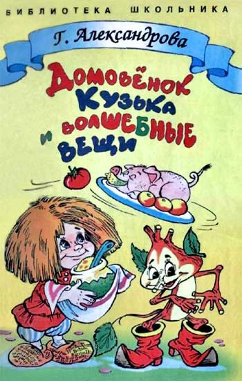 Обложка Домовенок Кузька и волшебные вещи