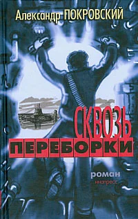 Обложка Сквозь переборки