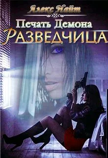 Обложка Разведчица