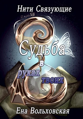 Обложка Судьба в руках твоих