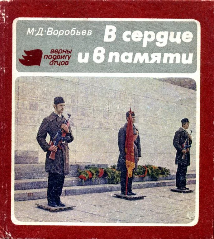 Обложка В сердце и в памяти