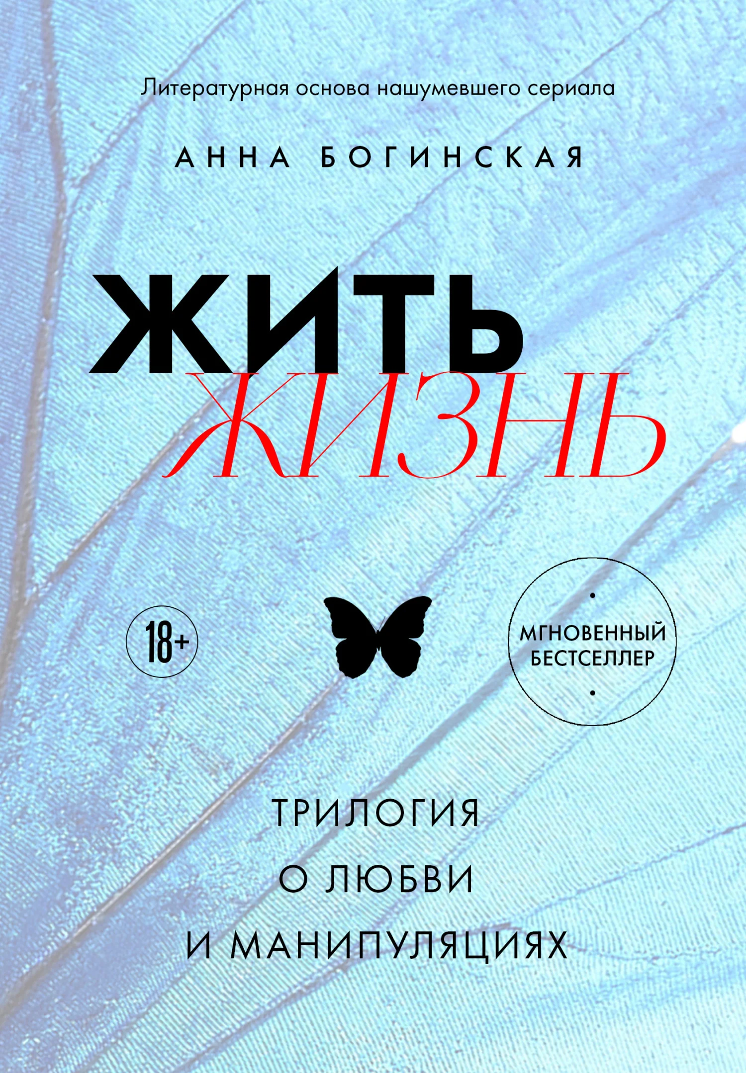 Обложка Жить жизнь. Трилогия о любви и манипуляциях