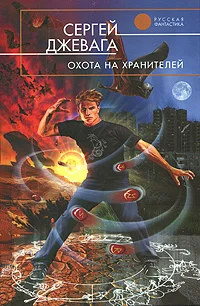Обложка Охота на хранителей