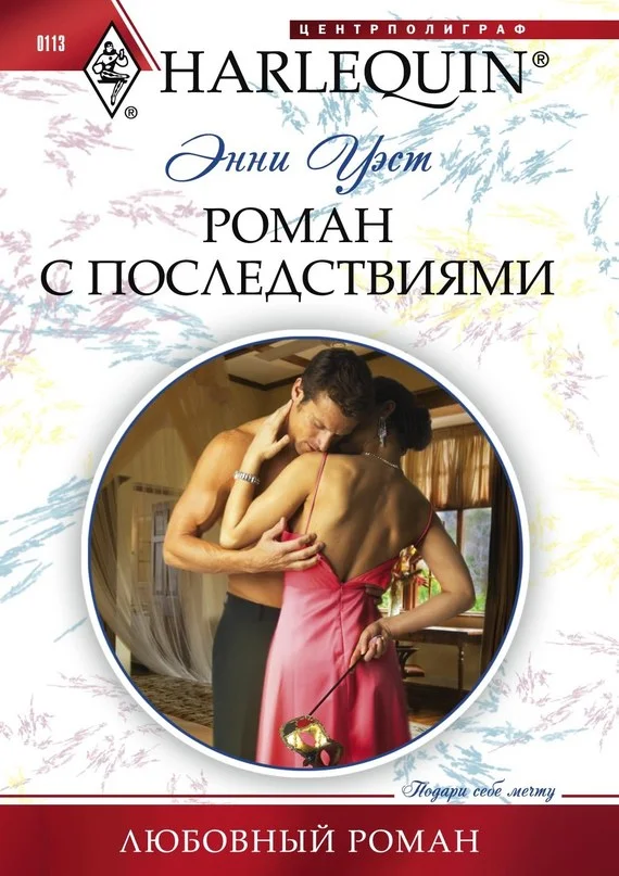 Обложка Роман с последствиями