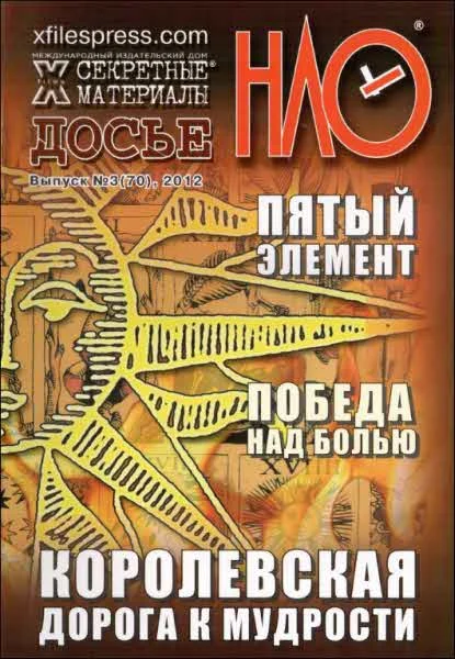 Обложка X-files. Секретные материалы 20 века. Досье. 2012 №3