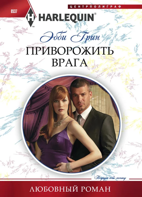 Обложка Приворожить врага