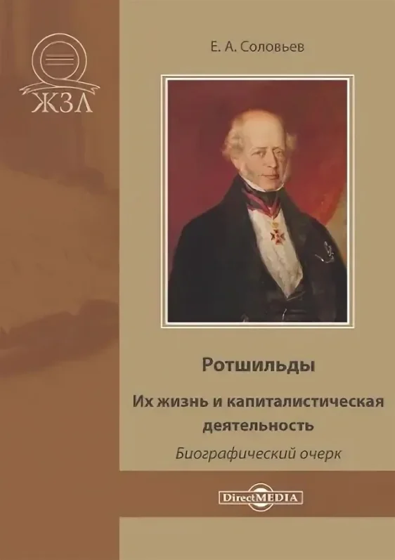 Обложка Ротшильды. Их жизнь и капиталистическая деятельность