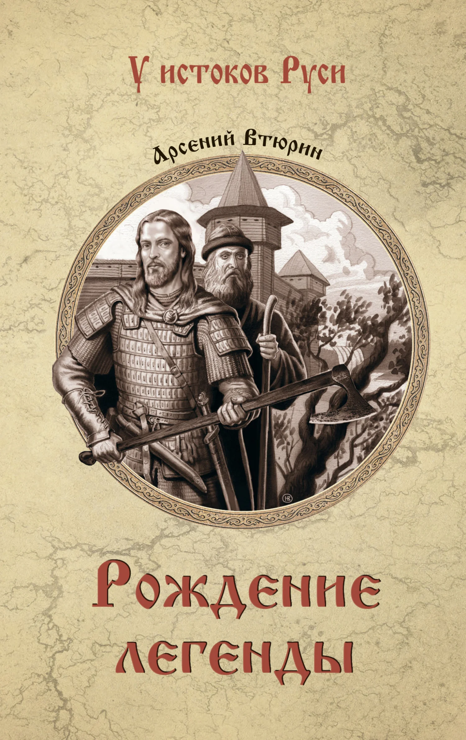 Обложка Рождение легенды