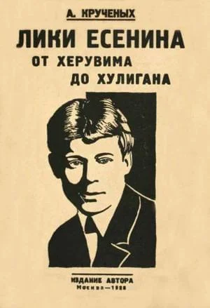 Обложка Лики Есенина. От херувима до хулигана