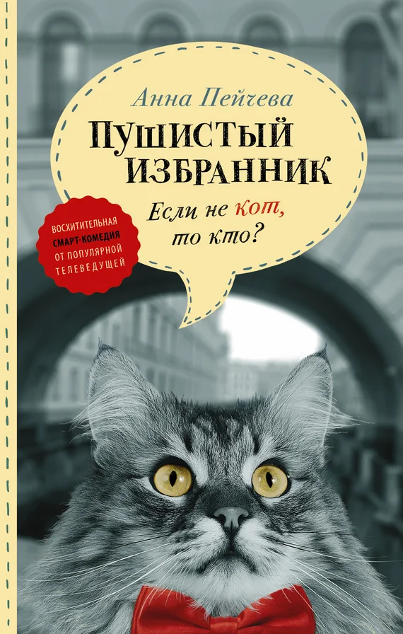 Обложка Если не кот, то кто? Пушистый избранник