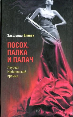 Обложка Придорожная закусочная, или Они все так делают