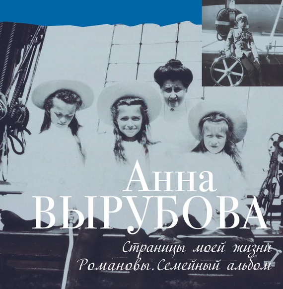 Обложка Страницы моей жизни. Романовы. Семейный альбом