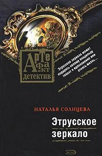 Обложка Этрусское зеркало
