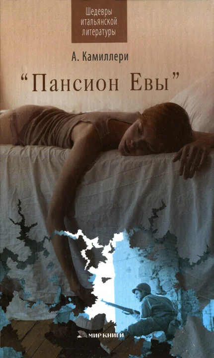Обложка Пансион Евы