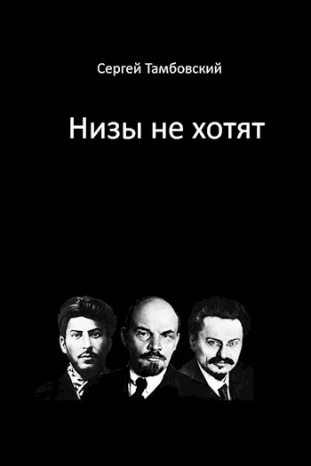Обложка Низы не хотят