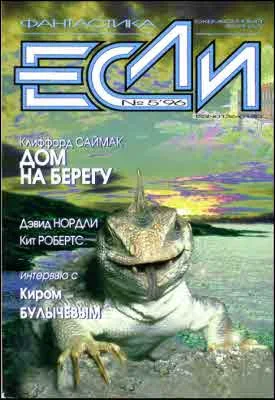 Обложка «Если», 1996 № 05