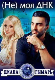 Обложка ( Не ) моя Днк