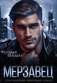 Обложка Мерзавец