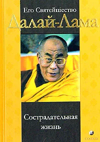 Обложка Сострадательная жизнь
