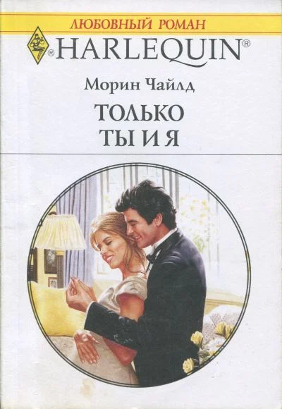 Обложка Только ты и я