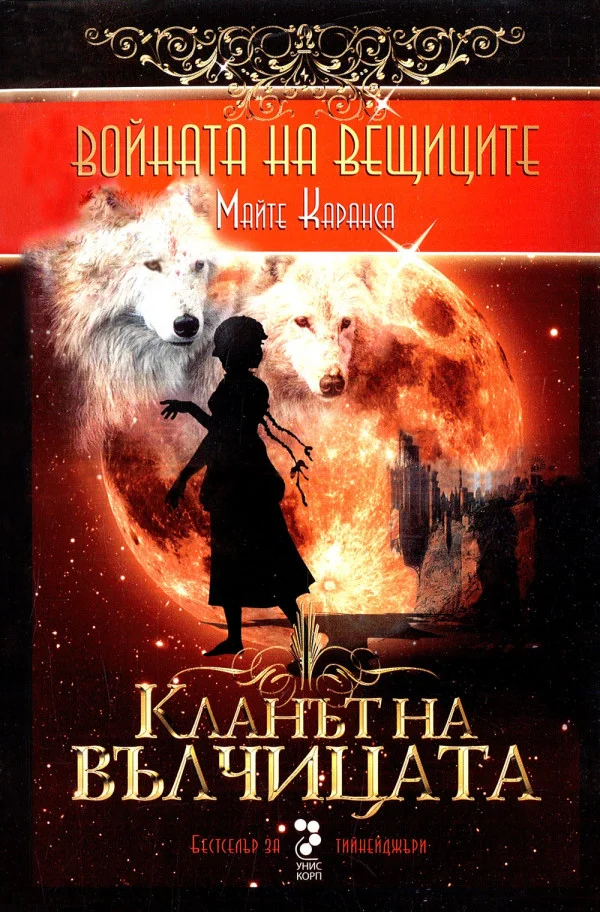 Обложка Кланът на вълчицата