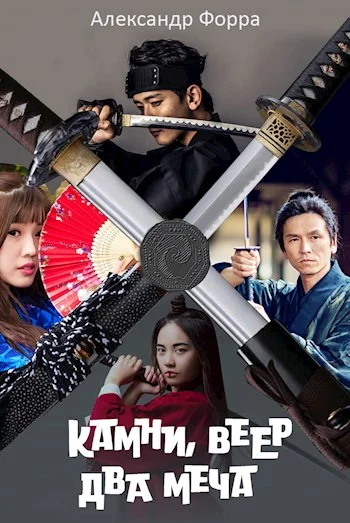 Обложка Камни, веер, два меча