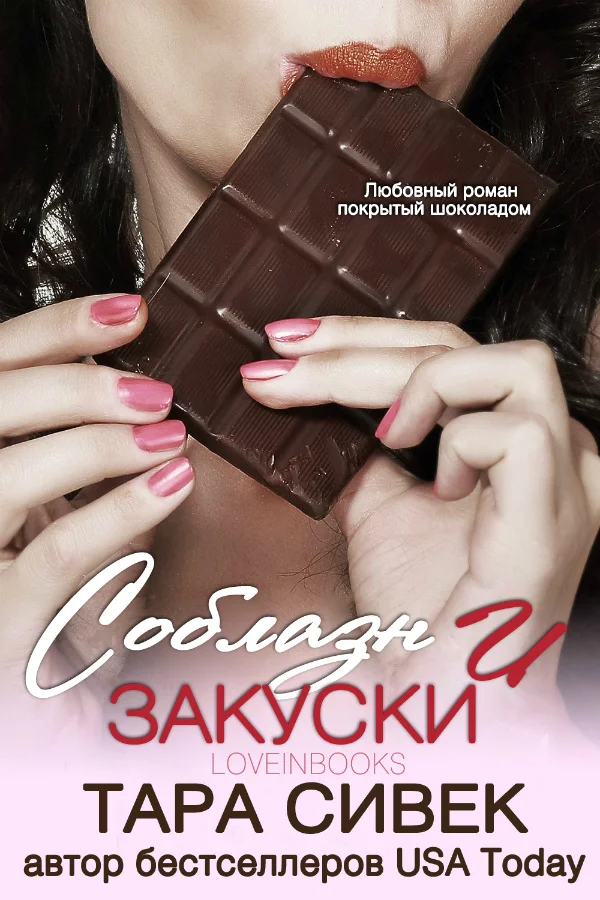 Обложка Соблазн и закуски