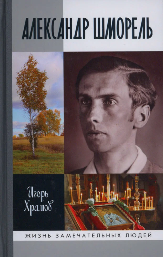 Обложка Александр Шморель