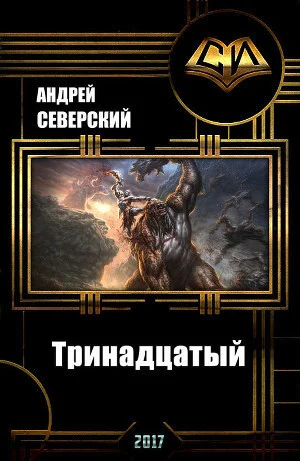 Обложка Тринадцатый