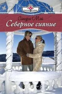 Обложка Северное сияние