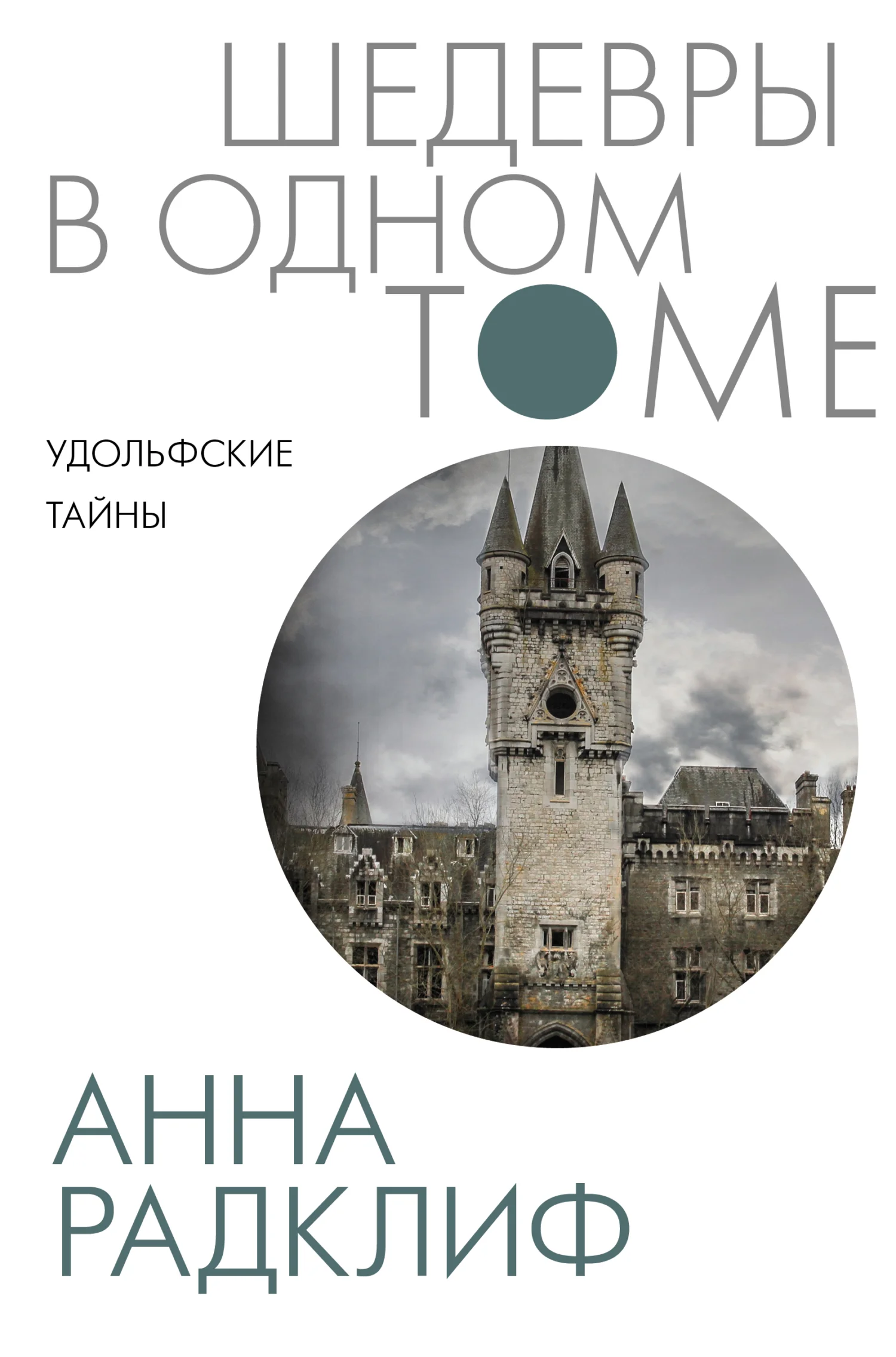 Обложка Удольфские тайны