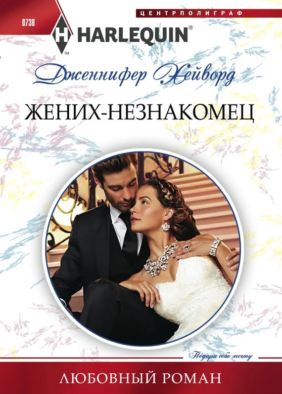 Обложка Жених-незнакомец
