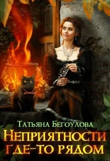 Обложка Неприятности где-то рядом