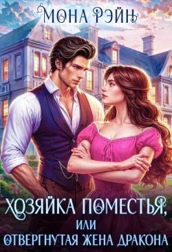 Обложка Хозяйка поместья, или отвергнутая жена дракона