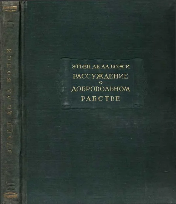 Обложка Рассуждение о добровольном рабстве