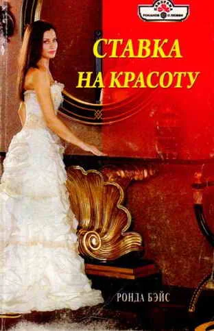 Обложка Ставка на красоту