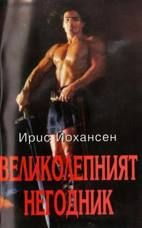 Обложка Великолепният негодник