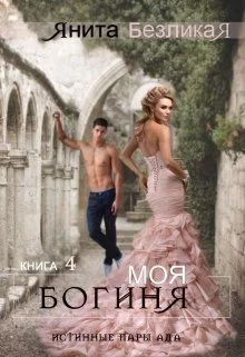 Обложка Моя богиня